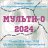 Мульти-О-2024